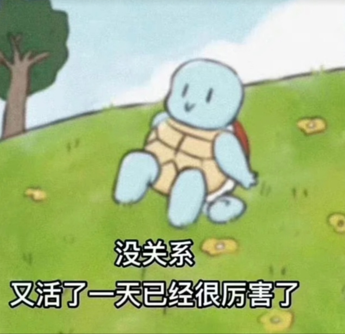 又活了一天