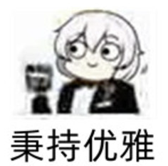 优雅
